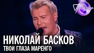 Николай Басков - Твои глаза маренго | Песня года 2017