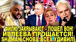 Киркорова закрывают - Начался крах! Ивлеева прощается. SHAMAN всех удивил! Антонов - Час расплаты!