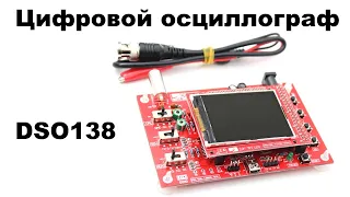 Недообзор почти осциллограф DSO138