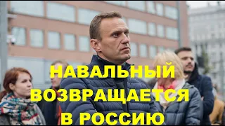 НОВОСТИ: Замешанный в мошенничестве Навальный возвращается в Россию