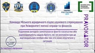 Moоt Court  "Булінг як отрута для життя підлітків. Психологія спостерігачів"