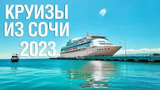 Морские круизы из Сочи в Турцию и Египет на лайнере «Astoria Grande» | 2023 | MIRAY CRUISES