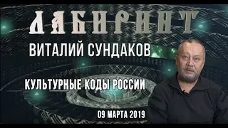 Культурные коды России. Виталий Сундаков. Интервью для Джули По "Альвасар" 09.03.2019