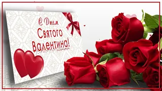 💞С Днем Святого Валентина!💞4К Анимационная открытка