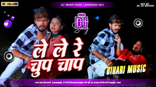 Dj Bihari Music | चुप चाप | Le Le Na Chhauda Chup Chap | Aashish Yadav | Maghi Hit Song Dj Remix