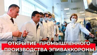 Запуск производства вакцины "ЭпиВакКорона" в Подмосковье