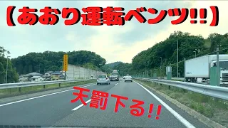 【あおり運転ベンツ】天罰下る!! [Aori Driving Benz] Heaven's punishment!