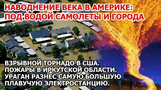 Волна смыла города и самолеты в Америке. Наводнение конца света Бразилия. Взрыв торнадо США. Пожар