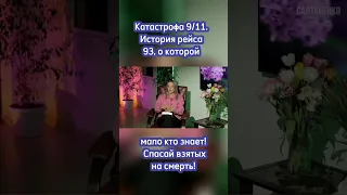 Катастрофа 9/11. История рейса 93, о которой мало кто знает! Спасай взятых на смерть!