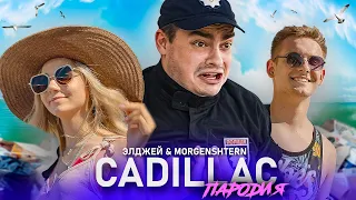 CADILLAC (ПАРОДИЯ) - MORGENSHTERN & Элджей | МУСОР