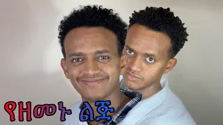 የዘመኑ ልጅ