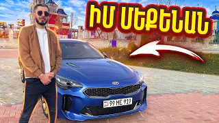 ԻՄ ԱՌԱՋԻՆ ՄԵՔԵՆԱՆ - KIA STINGER GT 🔥