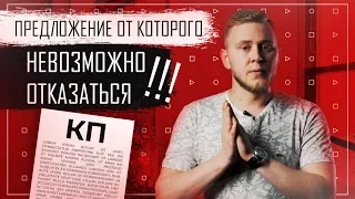 Эффективное коммерческое предложение за 9 минут!