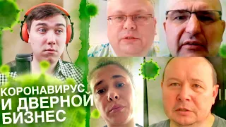 КОРОНАВИРУС. ЧТО ЖДЕТ ДВЕРНОЙ БИЗНЕС ПОСЛЕ КАРАНТИНА?