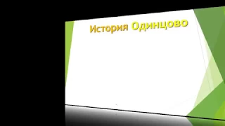 Краеведение. История Одинцово.