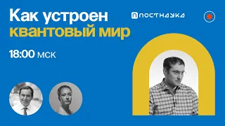 Как устроен квантовый мир / Эмиль Ахмедов в Рубке ПостНауки