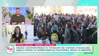 Κολωνός: Ένοχος ο κατηγορούμενος για τον βιασμό της 12χρονης - Αθώα η μητέρα για μαστροπεία