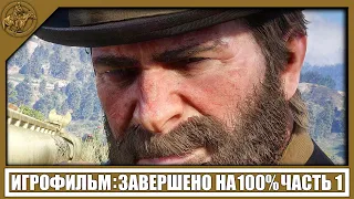 RDR 2 ИГРОФИЛЬМ (100%) [2K] — ЧАСТЬ 1 | PC🏆Red Dead Redemption 2