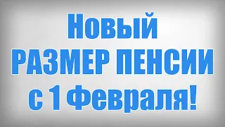 Новый РАЗМЕР ПЕНСИИ с 1 Февраля!