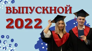 Выпускной 2022 I Интервью с выпускниками