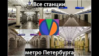 Все станции метро Петербурга 2023