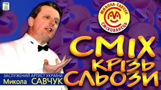 Микола Савчук - "Сміх крізь сльози" [АЛЬБОМ]. Гуморески. Ukrainian humoresque