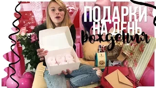 МОИ ПОДАРКИ НА ДЕНЬ РОЖДЕНИЯ |ЧТО МНЕ ПОДАРИЛИ | MY BIRTHDAY GIFT | Marta Sweet