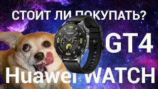 СТОИТ ЛИ ПОКУПАТЬ  HUAWEI Watch GT 4! Делюсь опытом покупки