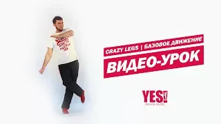 YESDS | Видео урок | Crazy legs | Базовое движение popping