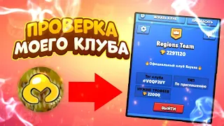 ПРОВЕРКА МОЕГО КЛУБА BRAWL STARS