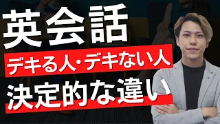 【英会話】デキる人は必ずやっているコツ