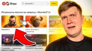 ЗАШЕЛ В КЛОН STANDOFF 2 В ЯНДЕКС ИГРАХ