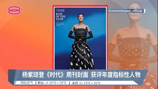 杨紫琼登《时代》周刊封面  获评年度指标性人物【2022.12.07 八度空间华语新闻】