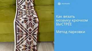 Как вязать мозаику быстрее — метод парковки