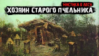 Мистика в лесу - Хозяин старого пчельника.