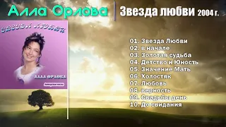 🛑 Звезда любви "Алла Орлова" -  2004 год. Сборник Христианские Песни  🎵