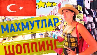 ТУРЦИЯ 2021★ДЕШЕВЫЙ ШОППИНГ/ ЛЕТНИЕ СКИДКИ➜ БРЕНДЫ за 100 рублей🔴 ЦЕНЫ АЛАНЬЯ✅ РАСПРОДАЖА МАХМУТЛАР