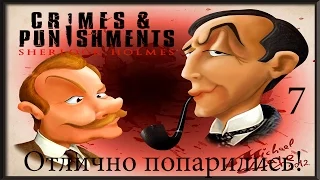 Отлично попарились! [Шерлок Холмс: преступление и наказание]