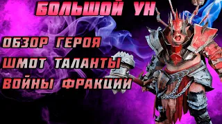 Raid Shadow Legends Большой Ун Обзор Гайд Шмот Таланты Войны Фракции