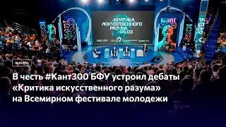 «Ночь с Иммануилом Кантом» на ВФМ - 2024