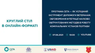 Круглий стіл "Програма СЕТА — як успішний інструмент допомоги ветеранам"