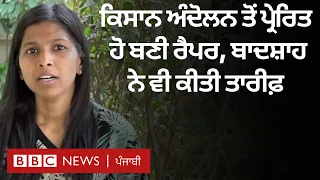 Rapper Girl, ਜਿਸ ਕਿਸਾਨ ਅੰਦੋਲਨ ਤੋਂ ਪ੍ਰੇਰਣਾ ਲੈ ਕੇ ਬਣਾਇਆ ਆਪਣਾ ਪਹਿਲਾ ਰੈਪ | 𝐁𝐁𝐂 𝐏𝐔𝐍𝐉𝐀𝐁𝐈