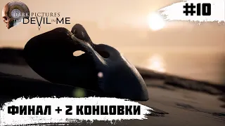 The Dark Pictures Anthology: The Devil in Me ➧ ФИНАЛ + 2 концовки ➧ #10