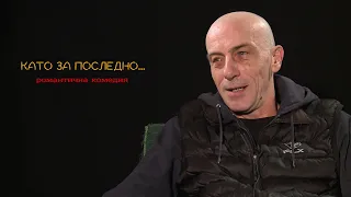 КАТО ЗА ПОСЛЕДНО - МАЛИН КРЪСТЕВ /Интервю/