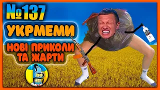 😂УКРмеми😂ТОП Українські Меми і Жарти. Меми війни. №137