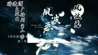 唐酒卿原著《将进酒》广播剧 第二季 主题曲《风波恶》