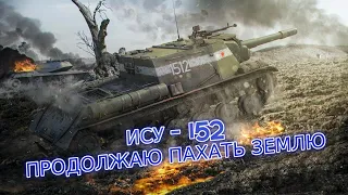 ИСУ-152, продолжаю пахать землю😧 [World of Tanks]