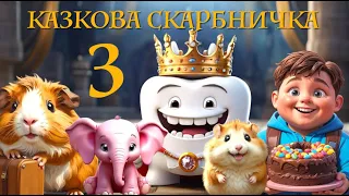 КАЗКОВА СКАРБНИЧКА - 3 / збірка казок для дітей українською мовою