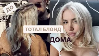 ТОТАЛ БЛОНДА ДОМА САМОСТОЯТЕЛЬНО 💓😎 УБИРАЮ ОТРОСШИЕ КОРНИ 👇🏽