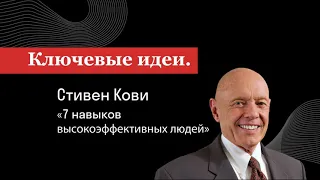 7 навыков высокоэффективных людей Стивен Кови. Мощные инструменты развития личности Аудиокнига Успех